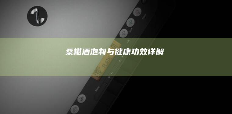 桑椹酒泡制与健康功效详解