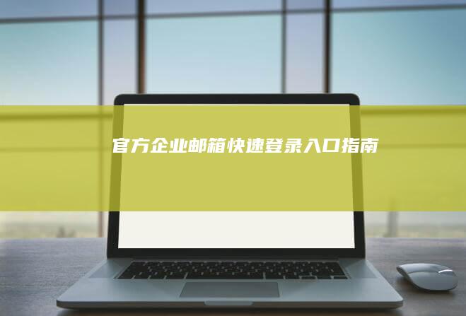 官方企业邮箱快速登录入口指南