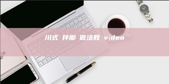 川式涼拌鲫魚做法教學 vídeo